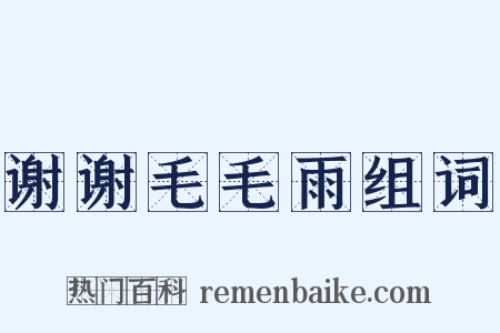 谢谢毛毛雨组词是什么意思的图片